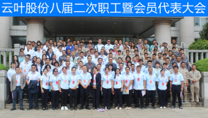 云叶股份八届二次职工暨会员代表大会报道